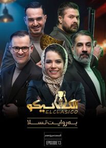  مافیا الکلاسیکو به روایت تسلا