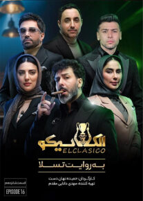 مافیا الکلاسیکو به روایت تسلا