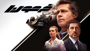 فیلم فرمول یک
