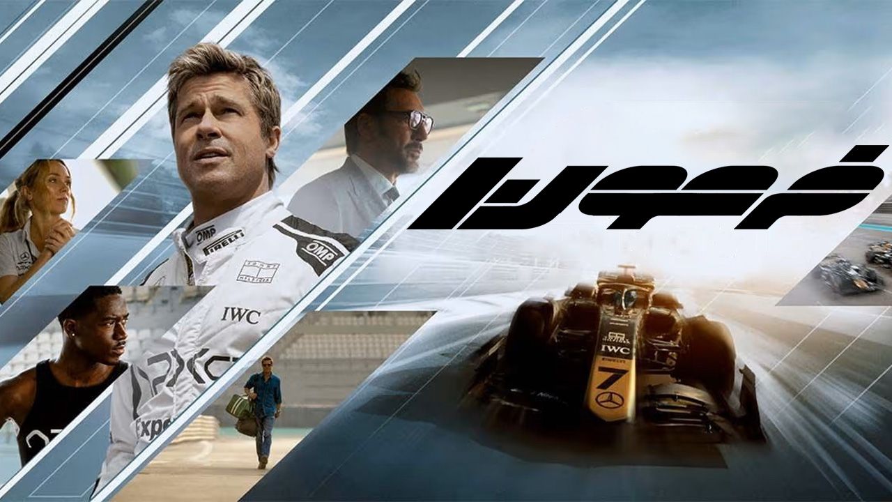 فیلم فرمول یک F1: The Movie 2025
