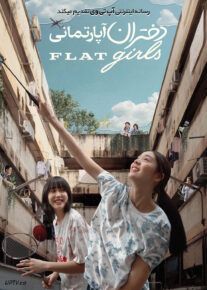  فیلم دختران آپارتمانی Flat Girls 2025 با زیرنویس فارسی