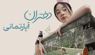 فیلم دختران آپارتمانی