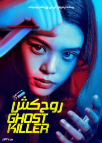 فیلم روح کش Ghost Killer 2025 با زیرنویس فارسی