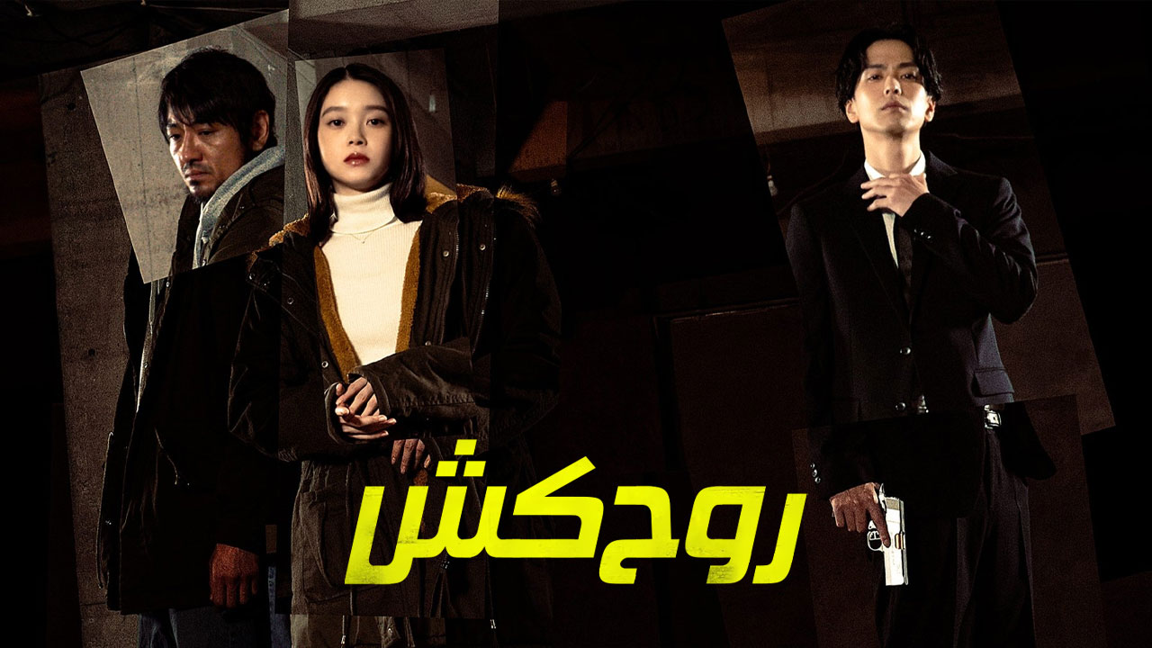 فیلم روح کش Ghost Killer 2025