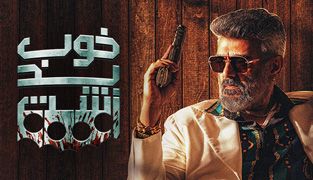 فیلم خوب بد زشت
