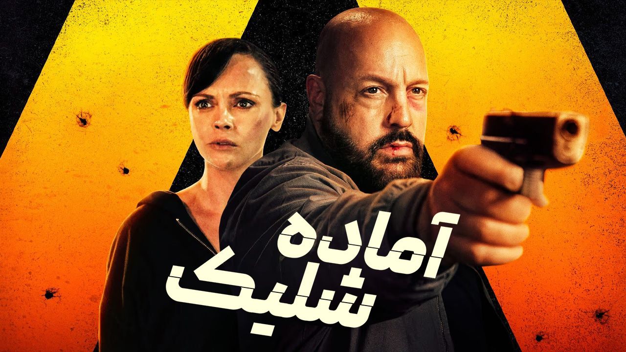 فیلم آماده شلیک Guns Up 2025