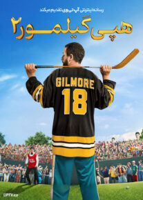 فیلم هپی گیلمور ۲ Happy Gilmore 2 2025 با زیرنویس فارسی