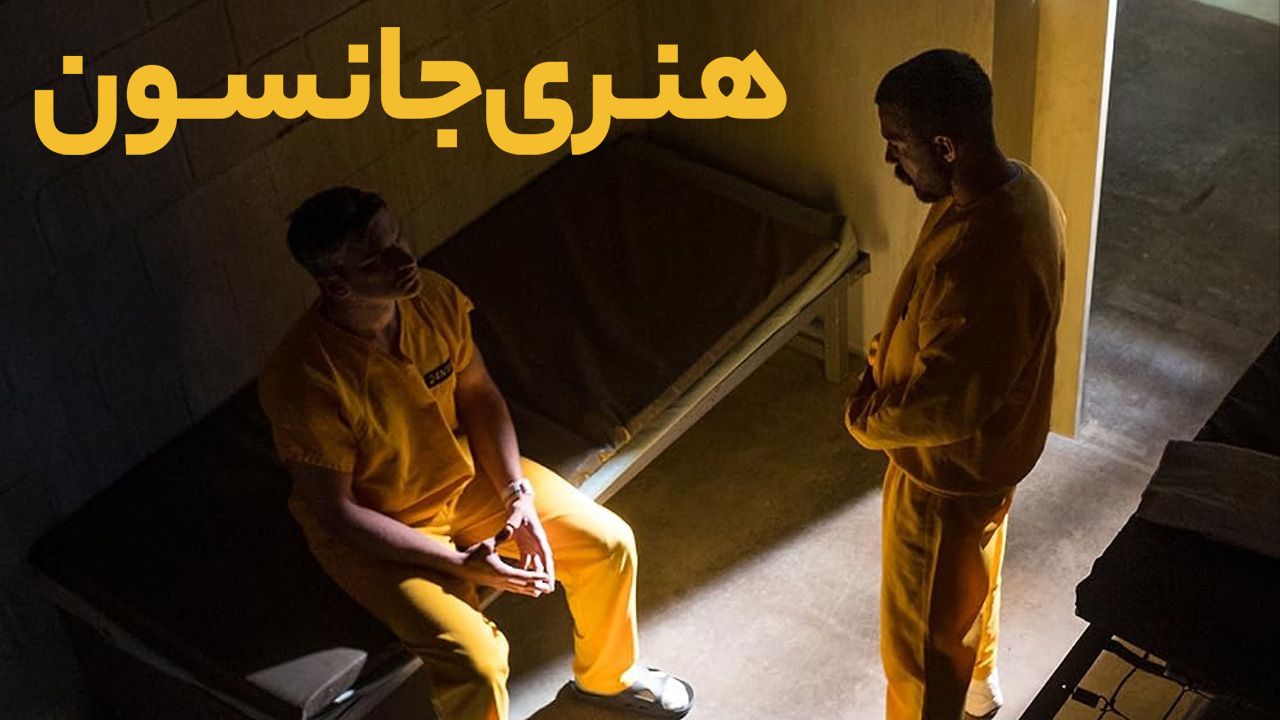 فیلم هنری جانسون Henry Johnson 2025
