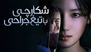 سریال شکارچی با تیغ جراحی