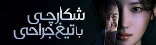 شکارچی با تیغ جراحی