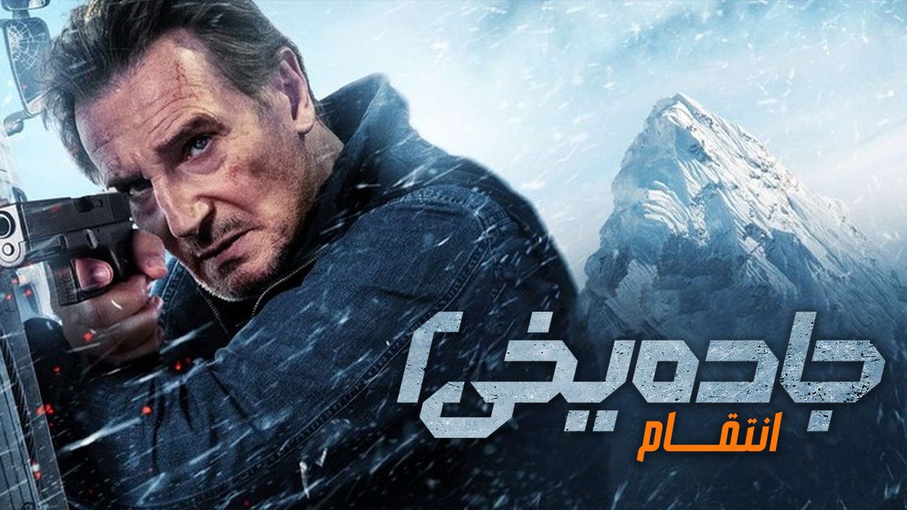 فیلم جاده یخی ۲ انتقام Ice Road 2 Vengeance 2025