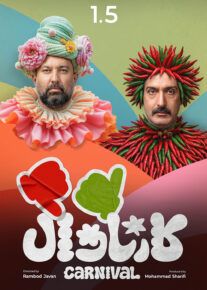  کارناوال