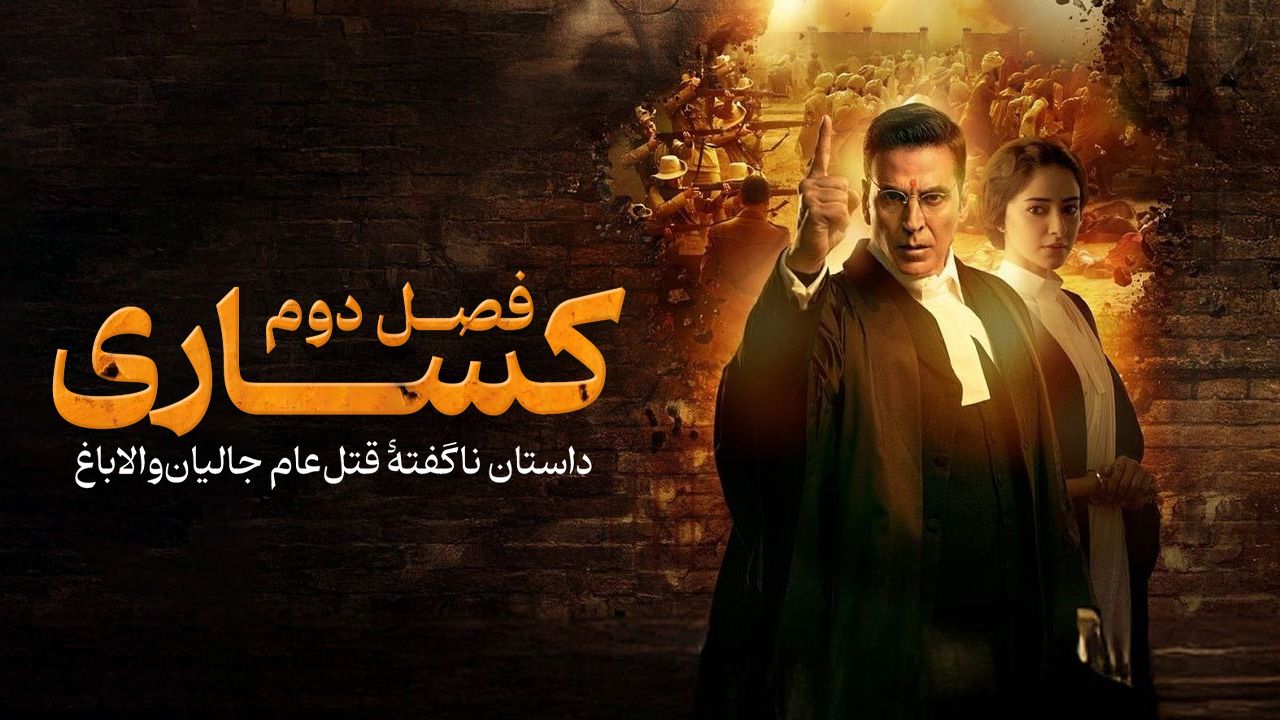 فیلم هندی کساری فصل دوم داستان ناگفته قتل عام جالیان والا باغ Kesari Chapter 2 2025