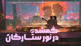انیمیشن گمشده در نور ستارگان