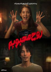 فیلم روح محبوبم My Boo 2024 با زیرنویس فارسی