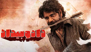 فیلم داد و بیداد