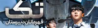 تک قهرمانان دبیرستان