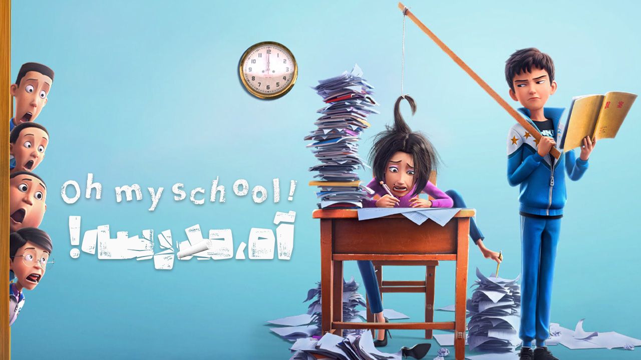 انیمیشن آه مدرسه Oh My School 2023