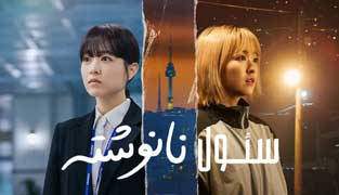 سریال سئول نانوشته ما