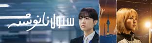 سئول نانوشته ما