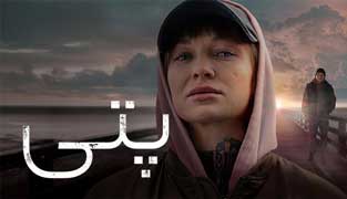 سریال پتی