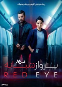 سریال پرواز شبانه Red Eye 2025 فصل اول