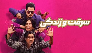 فیلم سرقت و زندگی