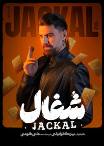 سریال شغال