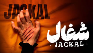 سریال شغال