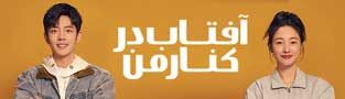 آفتاب در کنار من