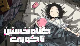انیمه گناه نخستین تاکوپی