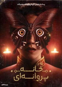  فیلم ترسناک خانه پروانه ها The Butterfly House 2025 با زیرنویس فارسی