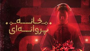 فیلم خانه پروانه ها