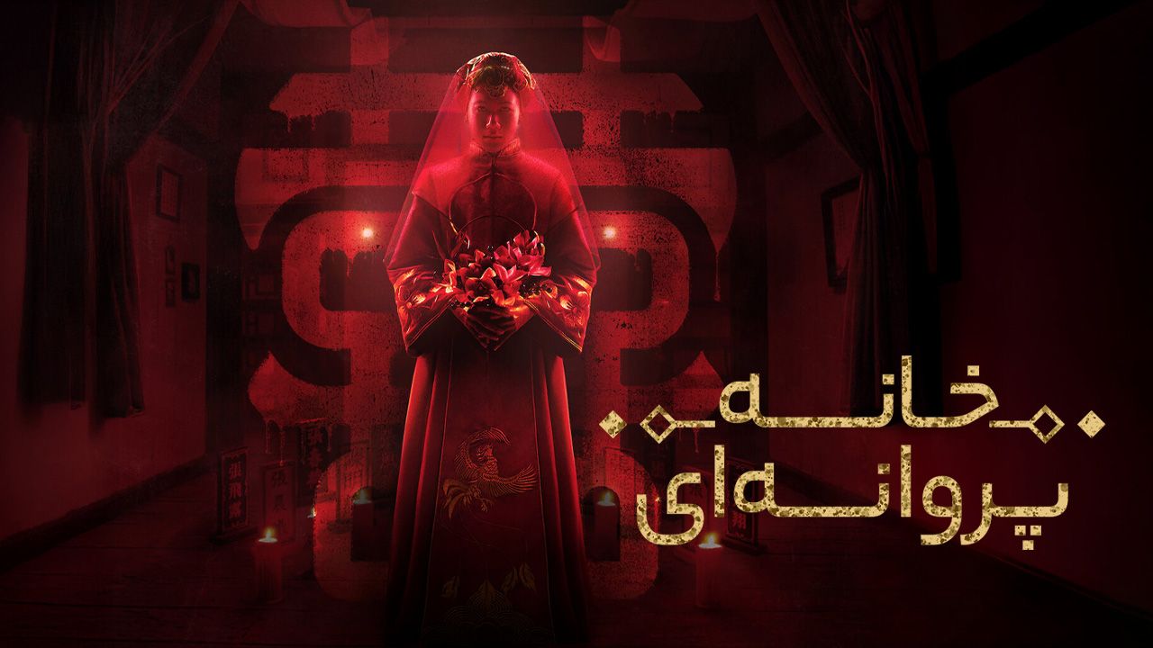 فیلم خانه پروانه ها The Butterfly House 2025