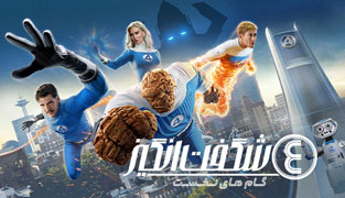 فیلم چهار شگفت انگیز گام های نخست