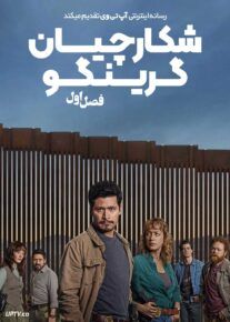  سریال شکارچیان گرینگو The Gringo Hunters 2025 فصل اول