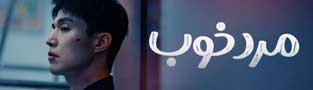 مرد خوب