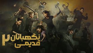 فیلم نگهبانان قدیمی ۲
