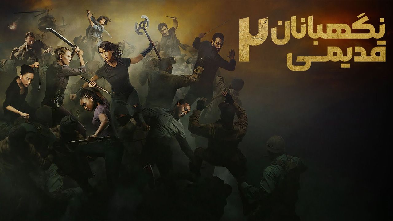 فیلم نگهبانان قدیمی ۲ The Old Guard 2 2025