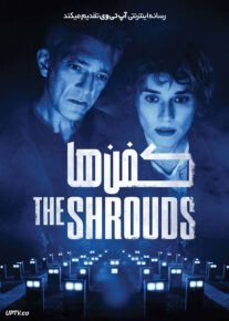  فیلم کفن ها The Shrouds 2024 با زیرنویس فارسی