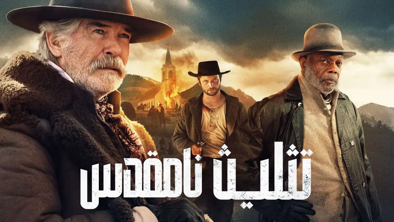 فیلم تثلیث نامقدس The Unholy Trinity 2024