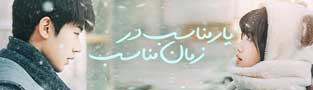 یار مناسب در زمان مناسب