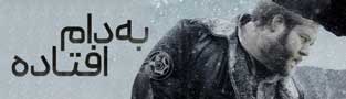 به دام افتاده