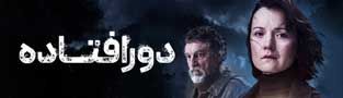 دورافتاده