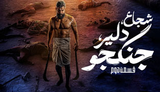 فیلم شجاع دلیر جنگجو قسمت دوم