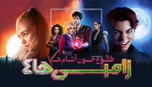 فیلم زامبی ها ۴ طلوع خون آشام ها