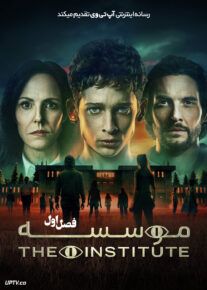 سریال موسسه The Institute 2025 فصل اول