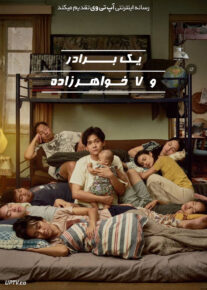 فیلم یک برادر و ۷ خواهرزاده A Brother and 7 Siblings 2025 با زیرنویس فارسی