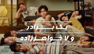 فیلم یک برادر و ۷ خواهرزاده