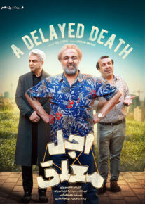  سریال اجل معلق